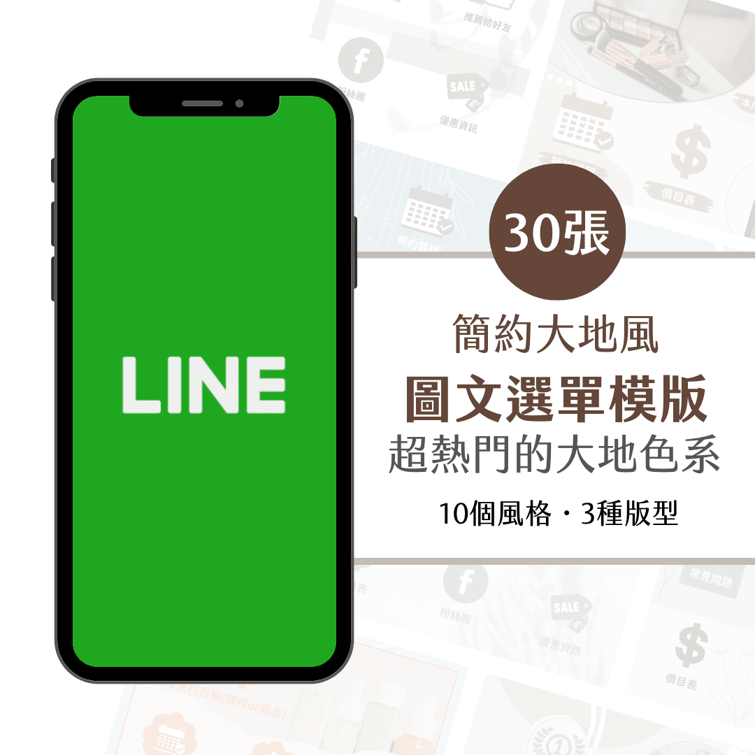 簡約大地風-30張-LINE@圖文選單-Canva-LINE-圖文模版