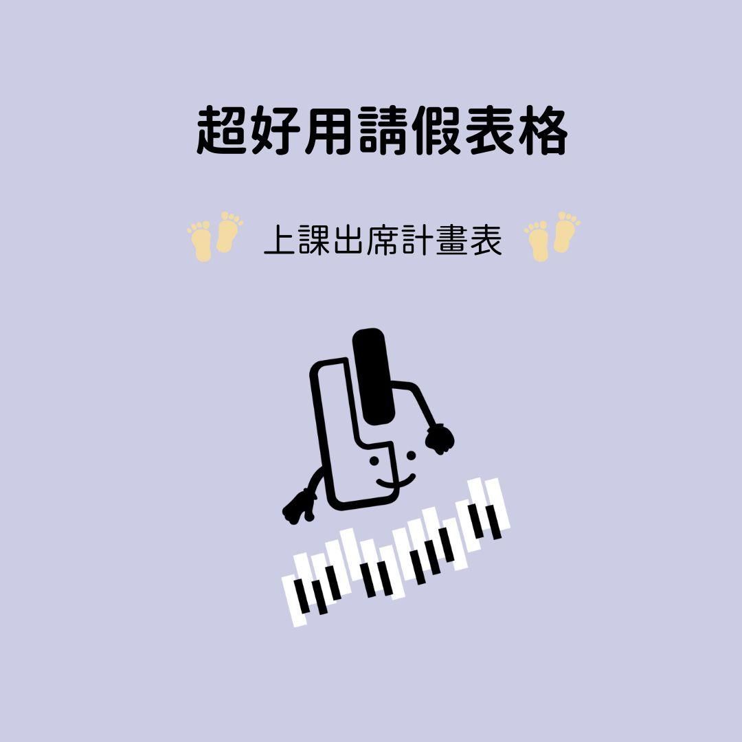 上課出席計畫表