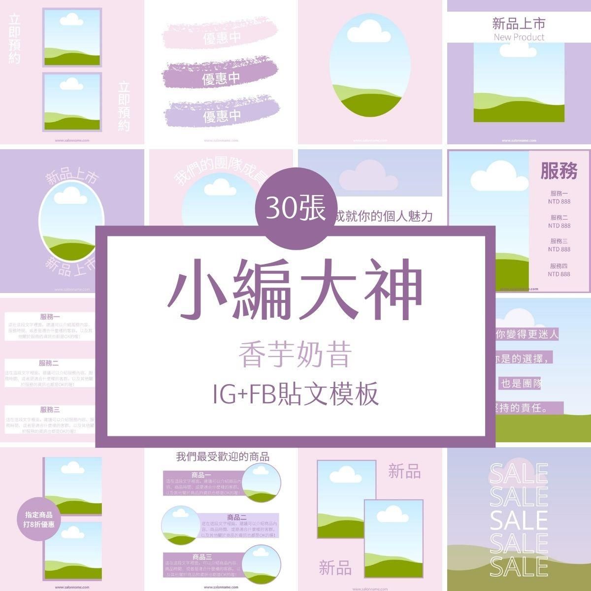 香芋奶昔-FB、IG限動模版-30張-Canva編輯-社群經營