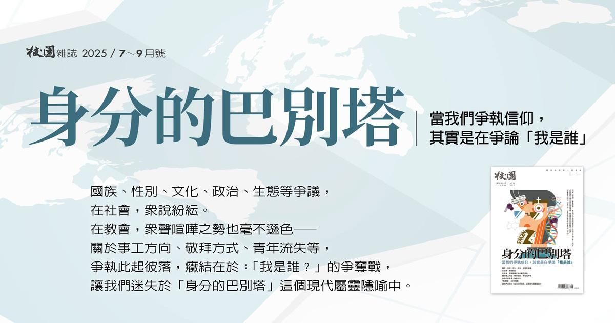 校園雜誌｜2025年7～9月號：身分的巴別塔：當我們爭執信仰，其實是在爭論「我是誰」