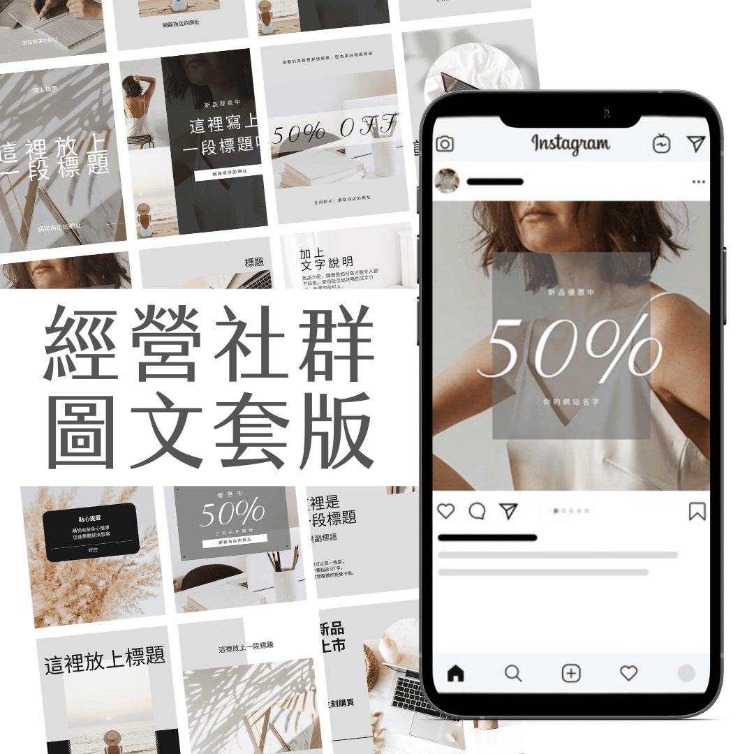 極簡黑白-FB、IG圖文模版-42張-Canva編輯-社群經營