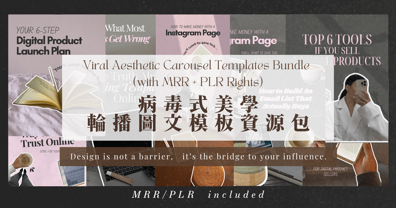 ✨ 病毒式美學輪播模板資源包(附 MRR + PLR 全授權)
