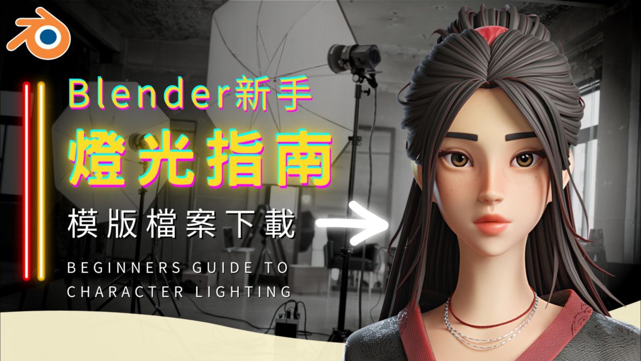 資產｜Blender 12種角色燈光模版