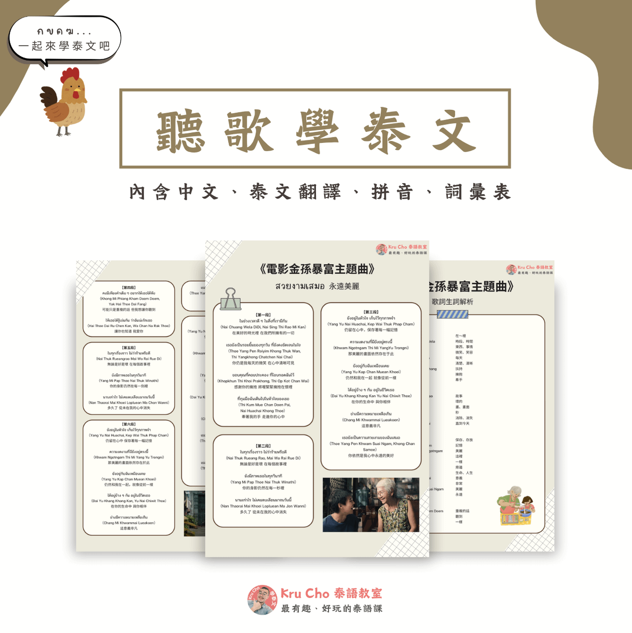《金孫暴富主題曲สวยงามเสมอ》 含中泰文翻譯、拼音