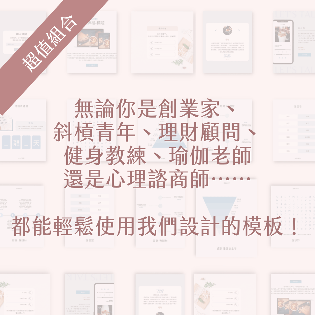 乾燥櫻花-超值組合-FB、IG圖文模版-68張-Canva編輯-社群經營