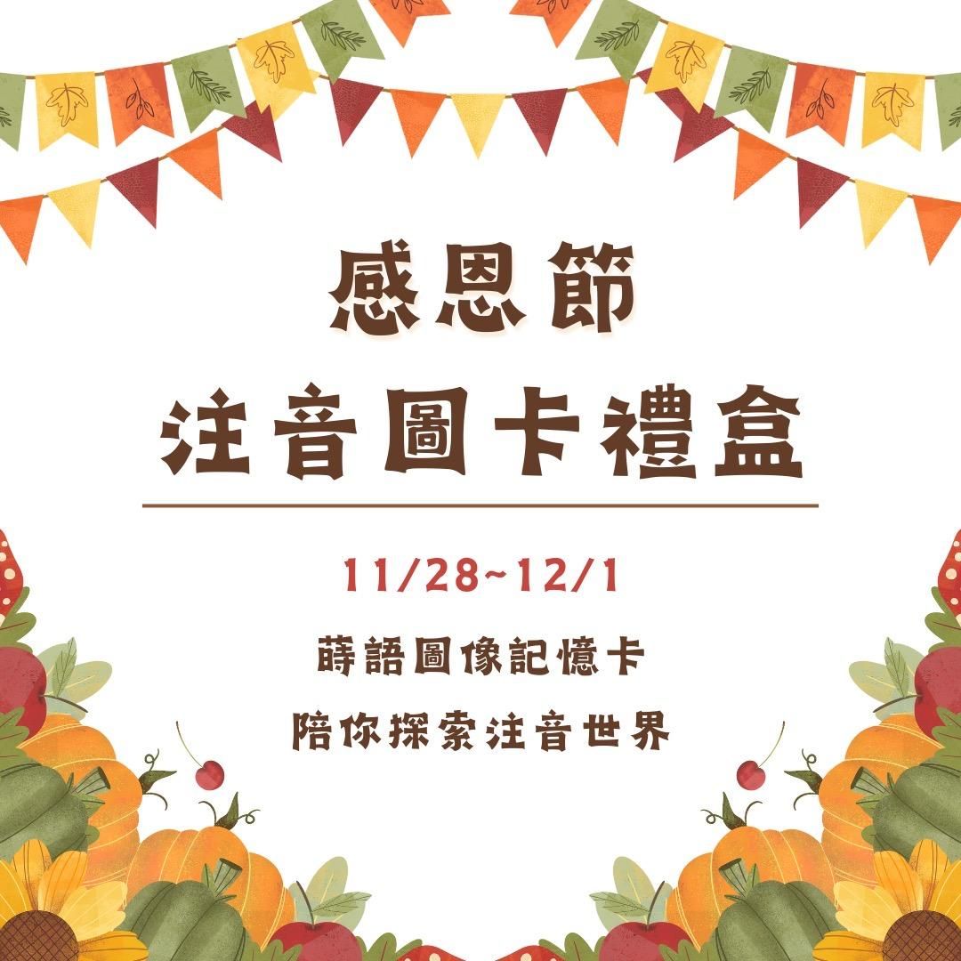 蒔語注音符號圖像記憶卡