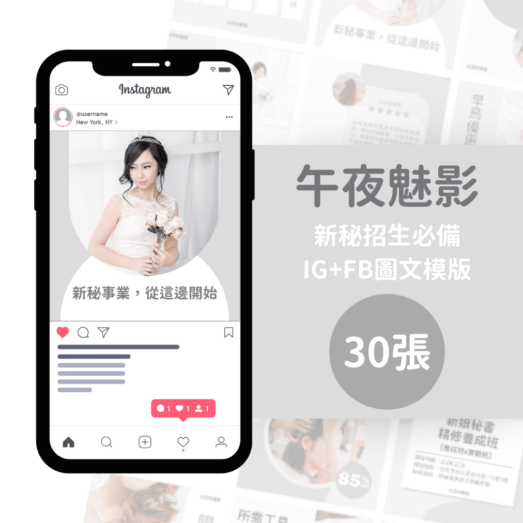 新秘課程模版-午夜魅影-30張-FB-IG-Canva編輯-社群模版