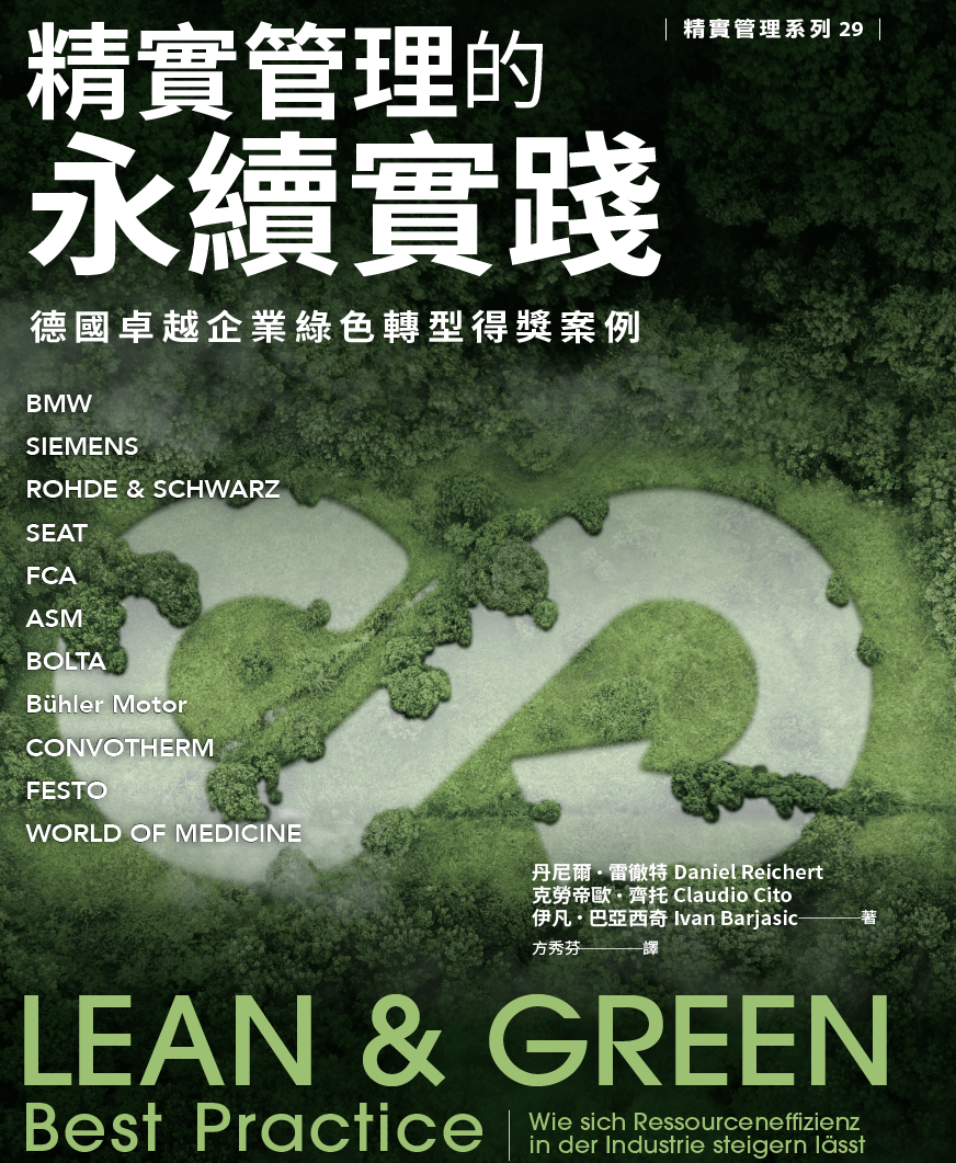 精實管理的永續實踐：德國卓越企業綠色轉型得獎案例