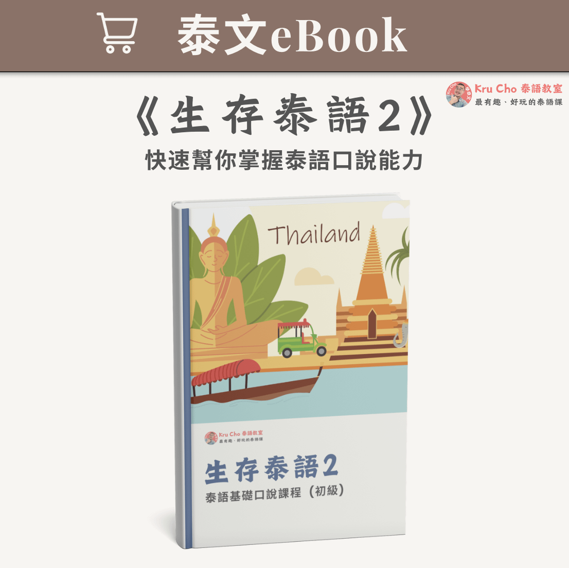 泰文電子課本|《生存泰語2_初級泰語口說》