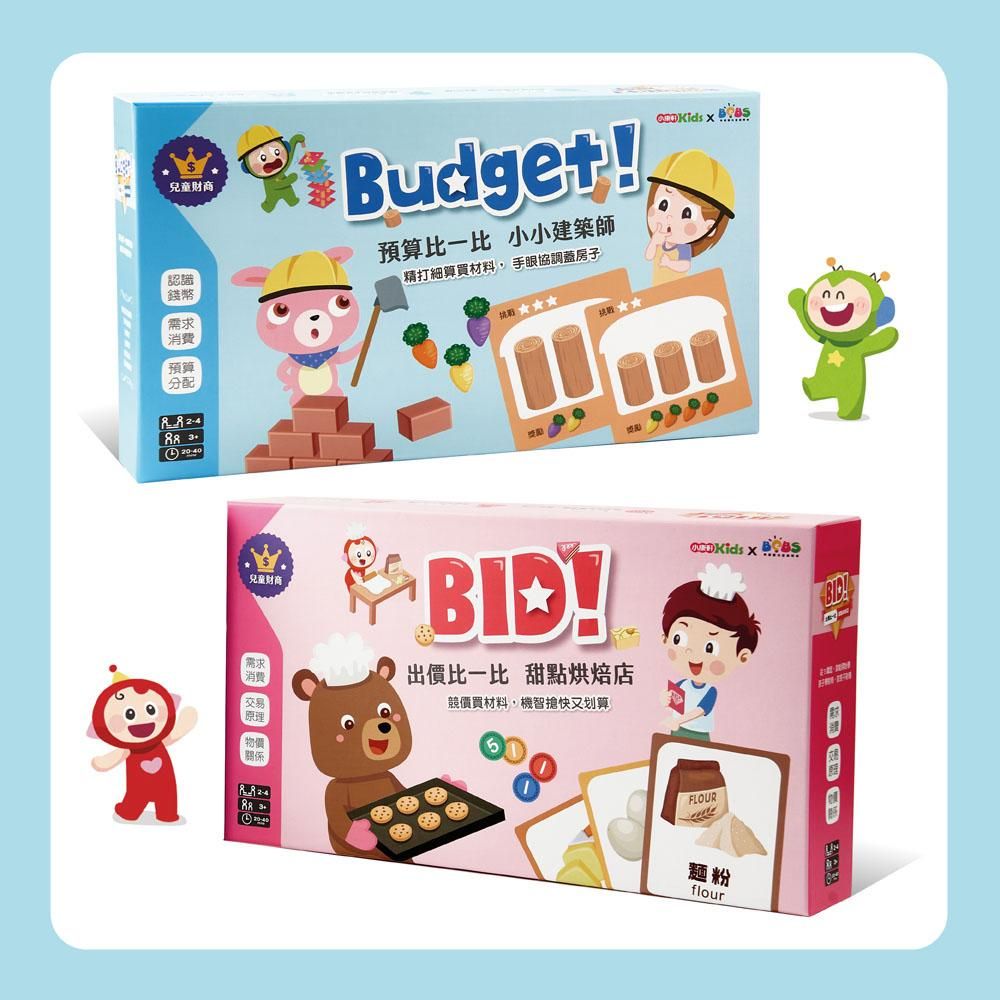 【理財桌遊寶盒】出價比一比(甜點烘焙店)、預算比一比(小小建築師) (贈送「10堂線上財商教養學」)
