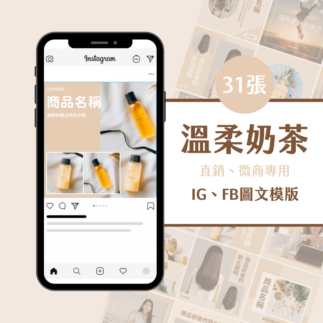 直銷模版-溫柔奶茶—30張-Canva-IG-FB-圖文模版-直銷商