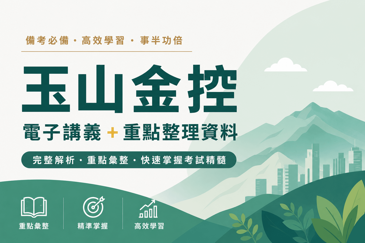 玉山金控電子講義+重點整理資料