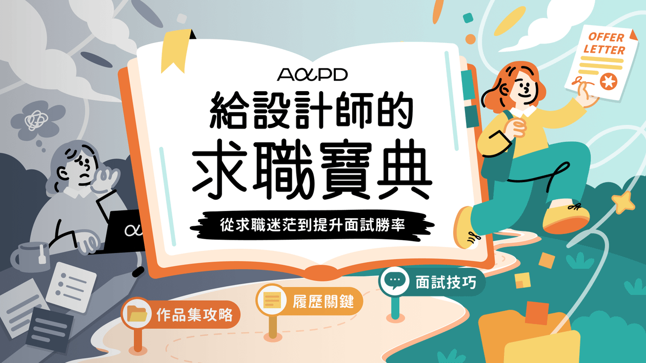 給設計師的求職寶典