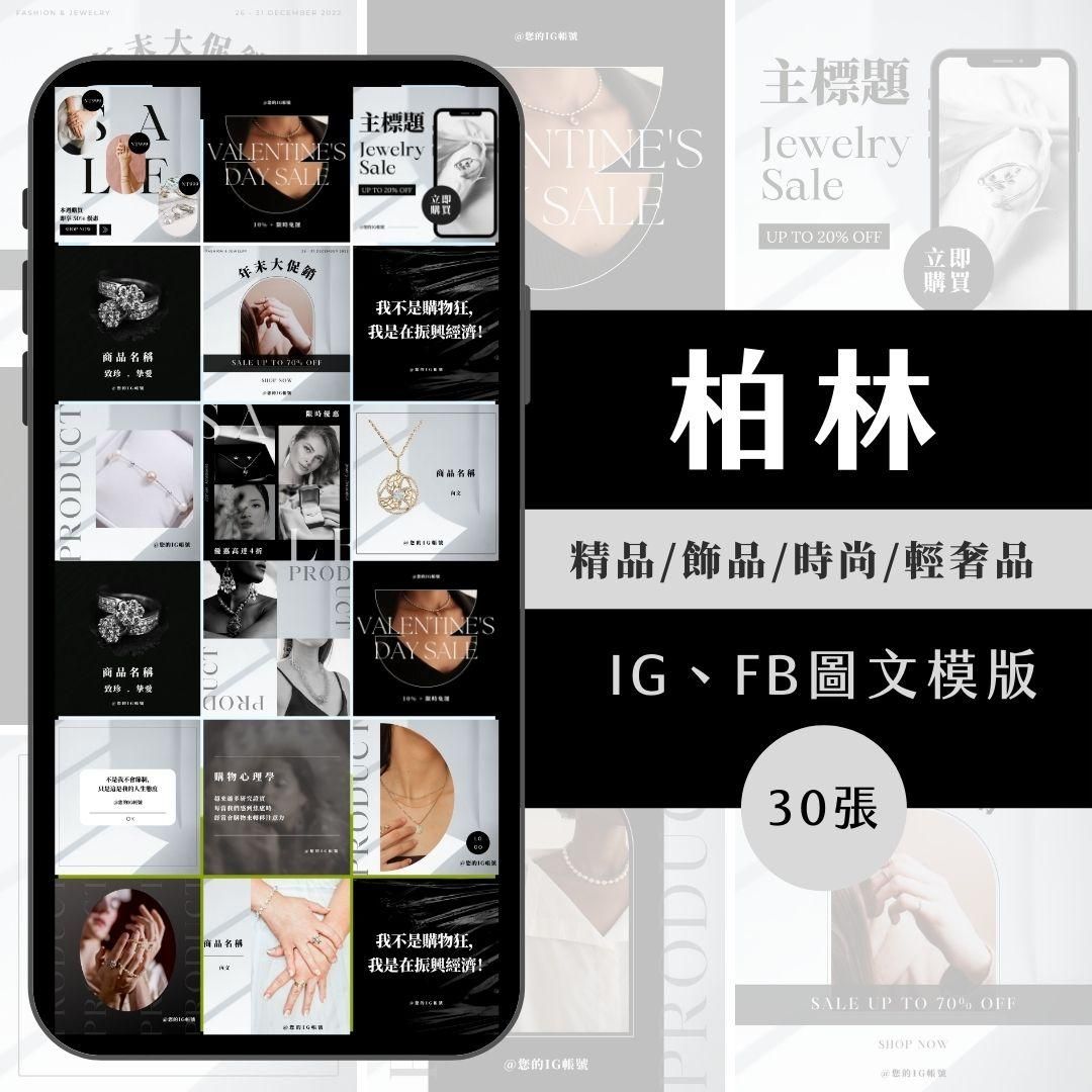 柏林-30張-FB-IG-Canva編輯-圖文模版