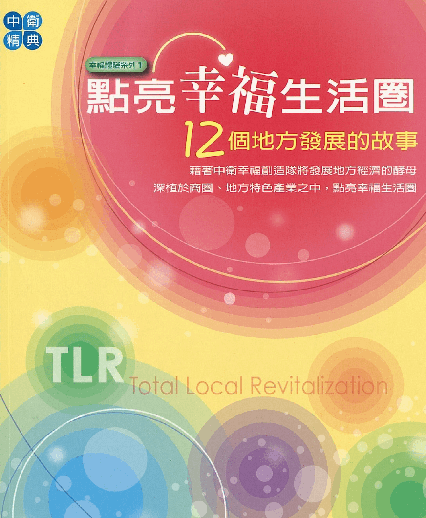 點亮幸福生活圈：12個地方發展的故事 