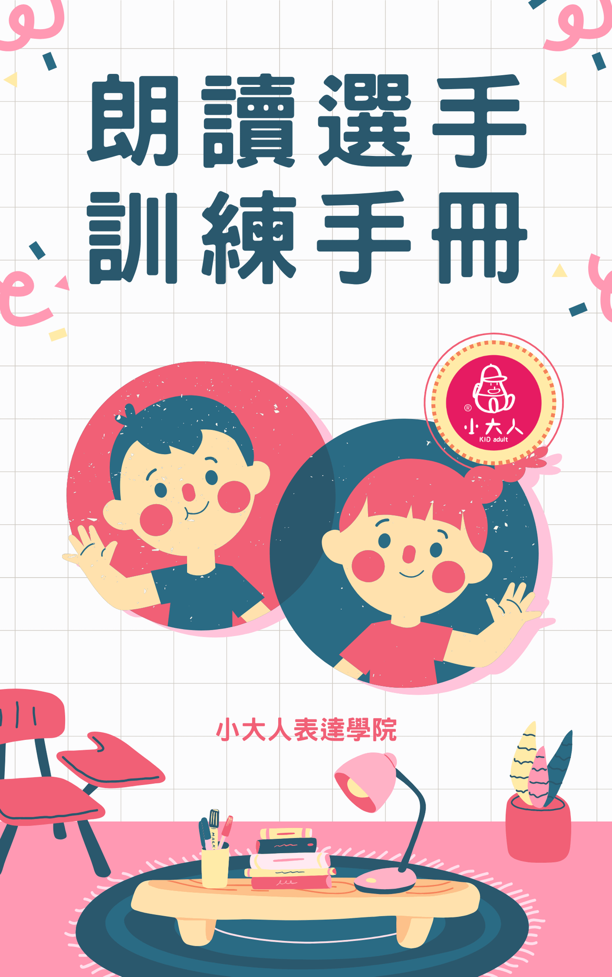 朗讀選手訓練手冊
