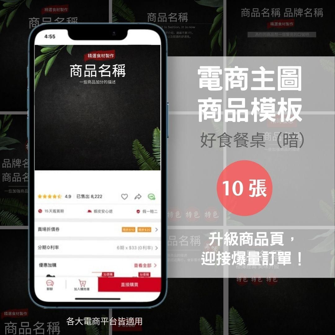 好食餐桌(暗)-10張-電商主圖-商品模版-網站商品-蝦皮、賣場-電商