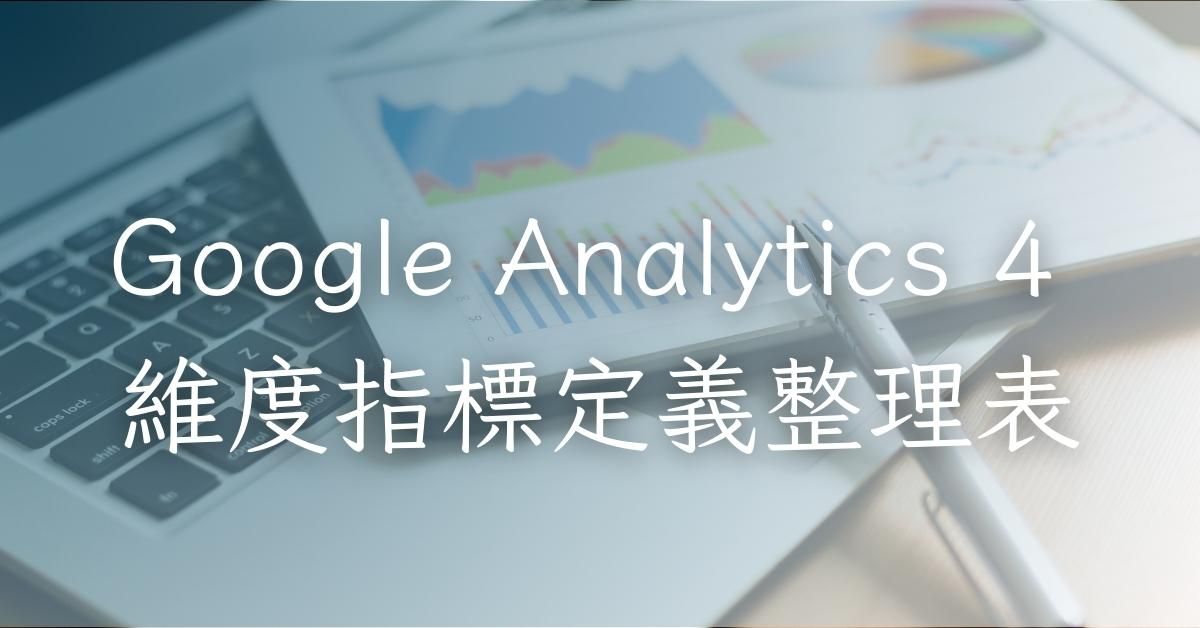 Google Analytics 4 維度指標定義整理表.xlsx