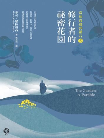 【修行者的祕密花園】