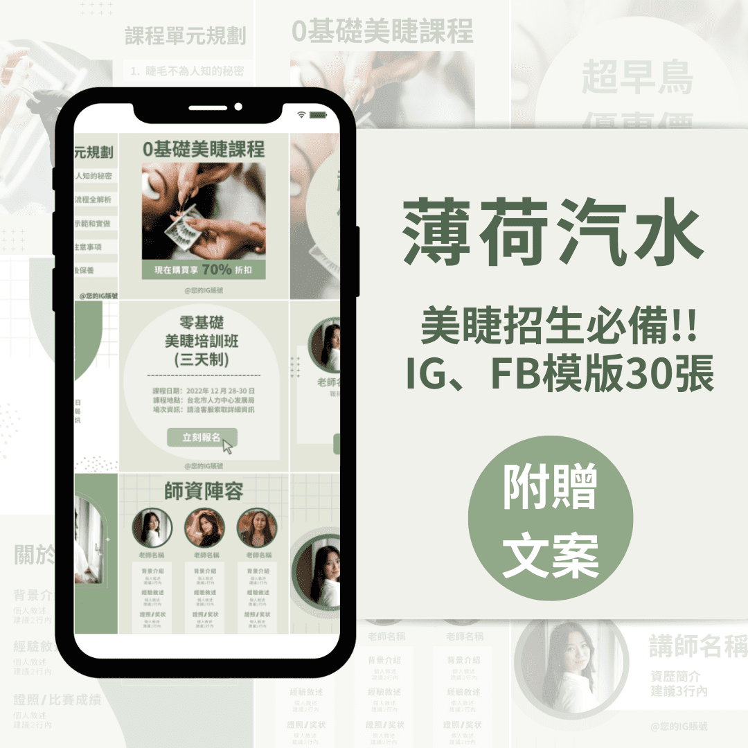 美睫課程模版-薄荷汽水-30張-FB-IG-Canva編輯-社群模版