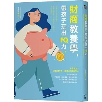 【作者親簽版】財商教養學，帶孩子玩出FQ力：5歲起，從3個小豬公學會延遲享樂、控制欲望、有同理心，成為負責的大人