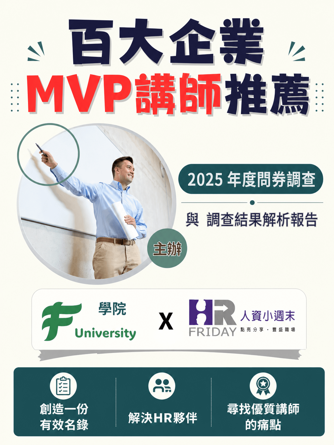 2025 企業百大講師MVP 推薦調查 結果+解析