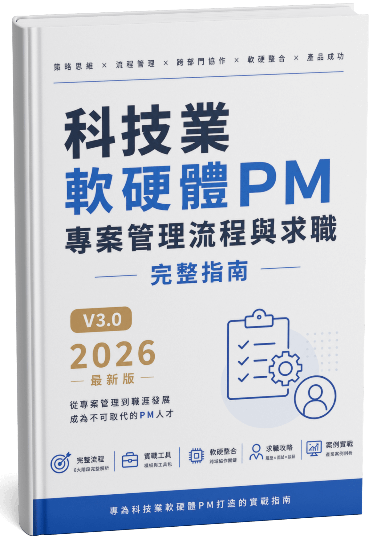 科技業軟硬體專案管理流程筆記3.0(2026/7調漲價格)