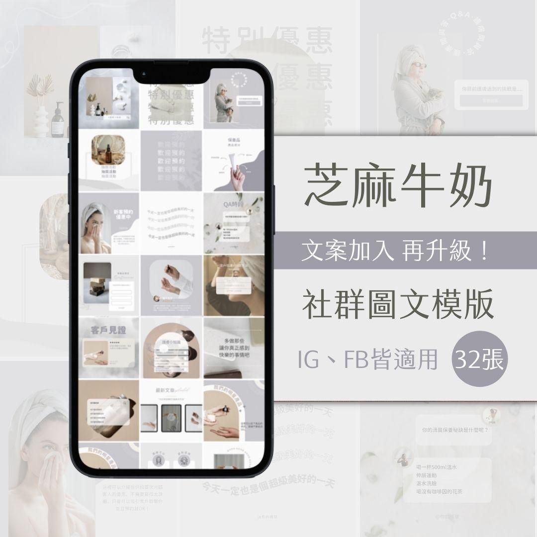 芝麻牛奶-FB、IG圖文模版-32張-Canva編輯-社群經營
