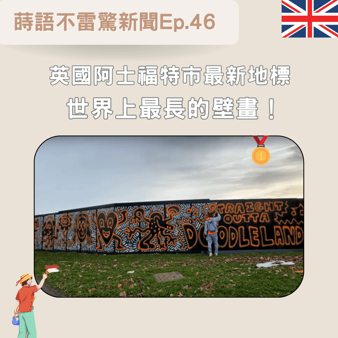 【Ep46】英國阿士福特市最新地標 世界上的最長塗鴉壁畫