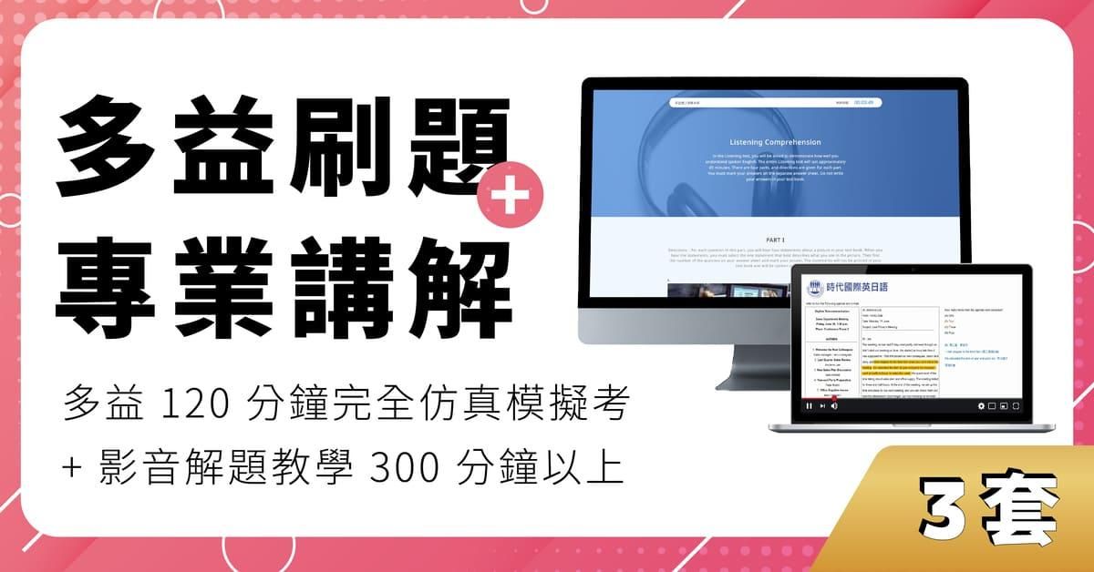【3套】線上多益仿真模擬考