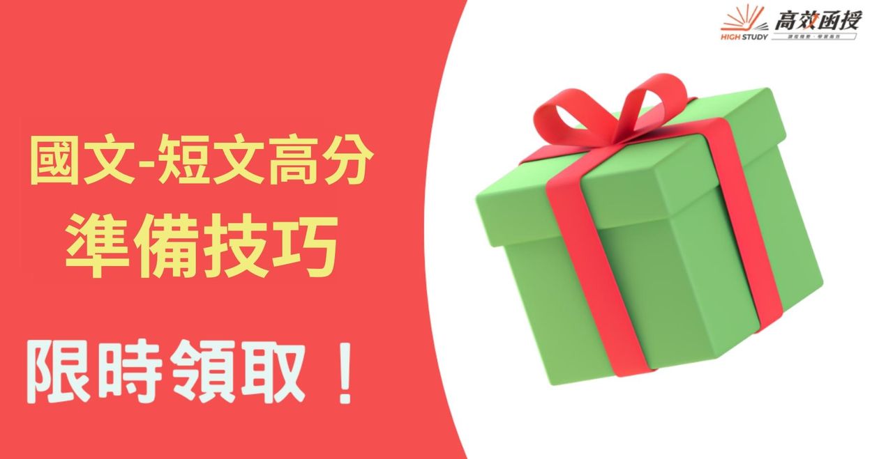 國文-短文高分準備技巧