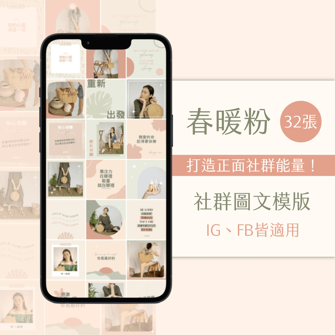 春暖粉-FB、IG圖文模版-32張-Canva編輯-社群經營