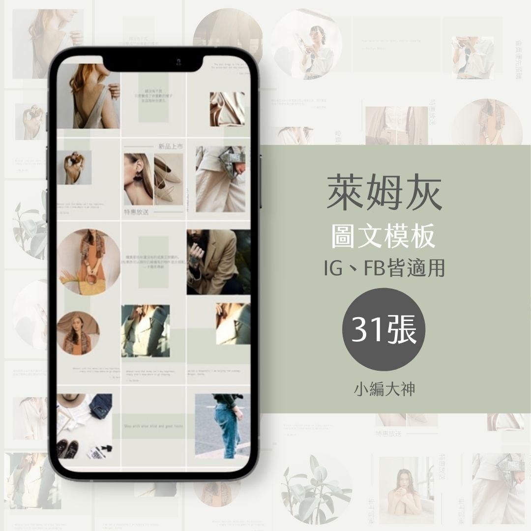 萊姆灰-31張-圖文模版-社群經營-電商-美業-IG-FB-canva編輯
