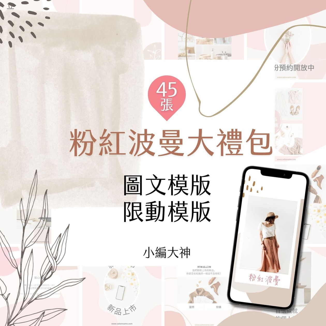 粉紅波曼-電商大禮包-圖文模版-限時動態模版-45張-Canva-社群經營