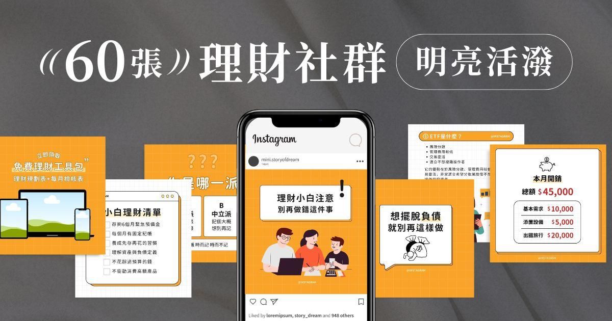 明亮活潑✦60張|理財社群模板