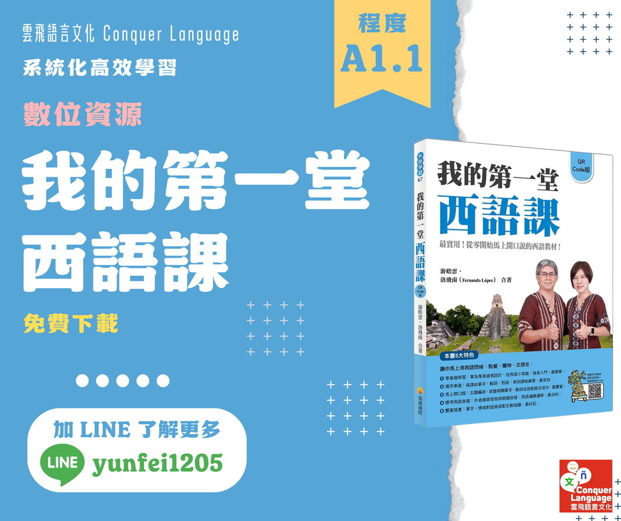 《我的第一堂西語課》數位資源包