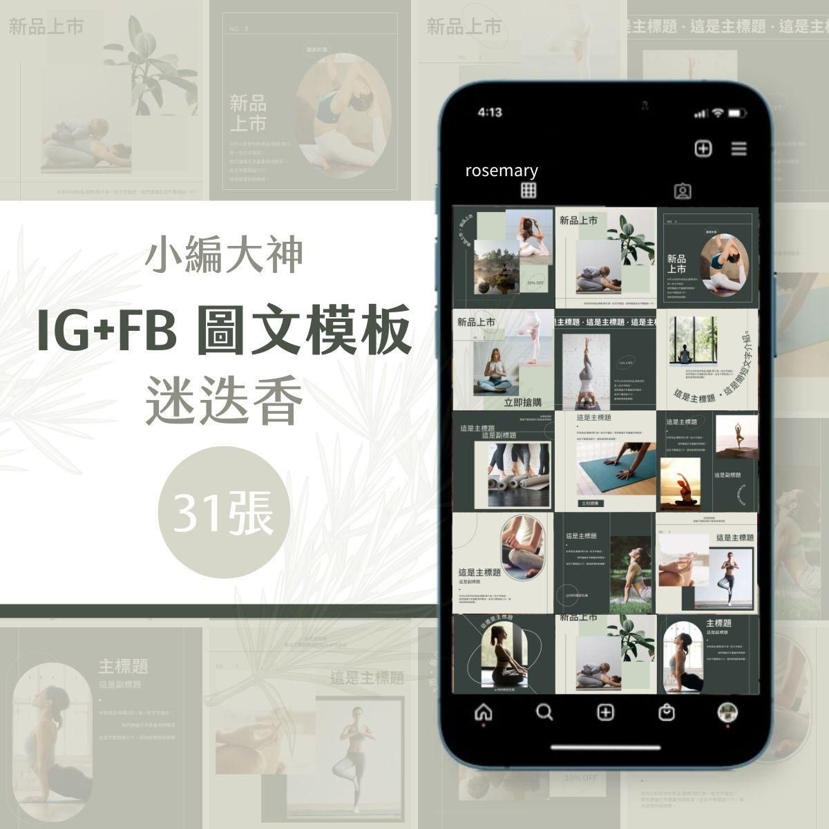迷迭香-31張-圖文模版-FB、IG-社群