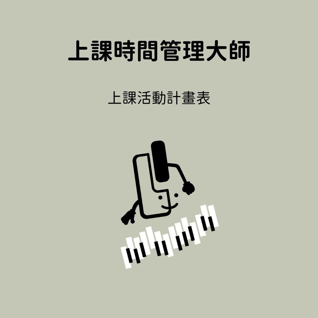 上課時間管理大師