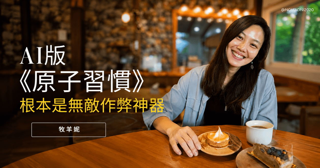 AI版《原子習慣》|牧羊妮
