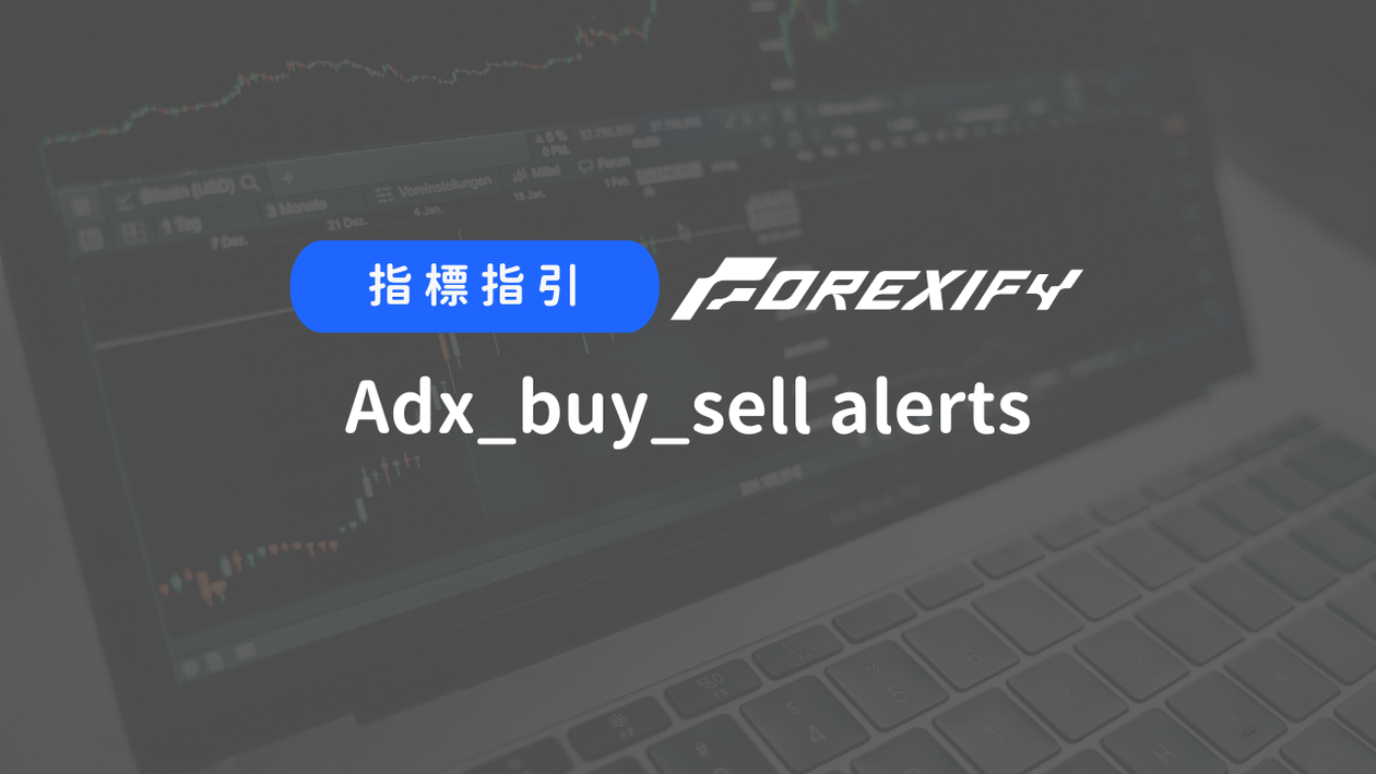 Forexify 指標｜Adx_buy_sell alerts