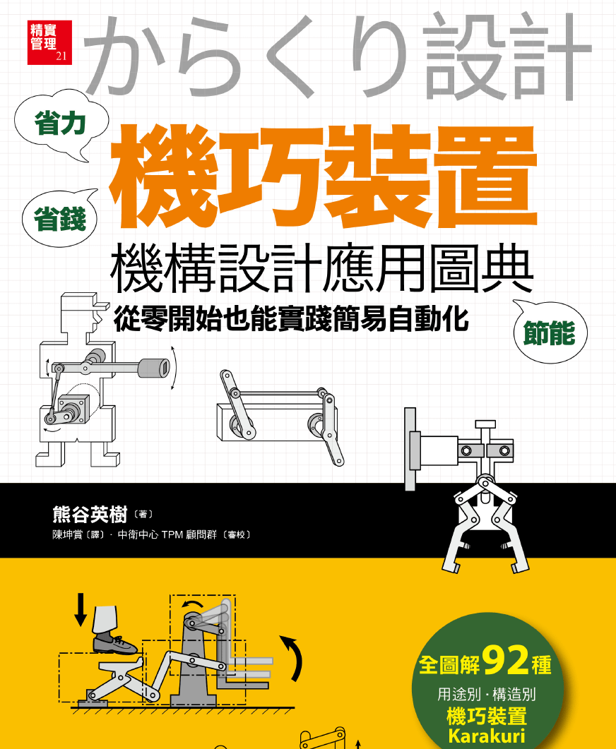 「機巧裝置」機構設計應用圖典:從零開始也能實踐簡易自動化
