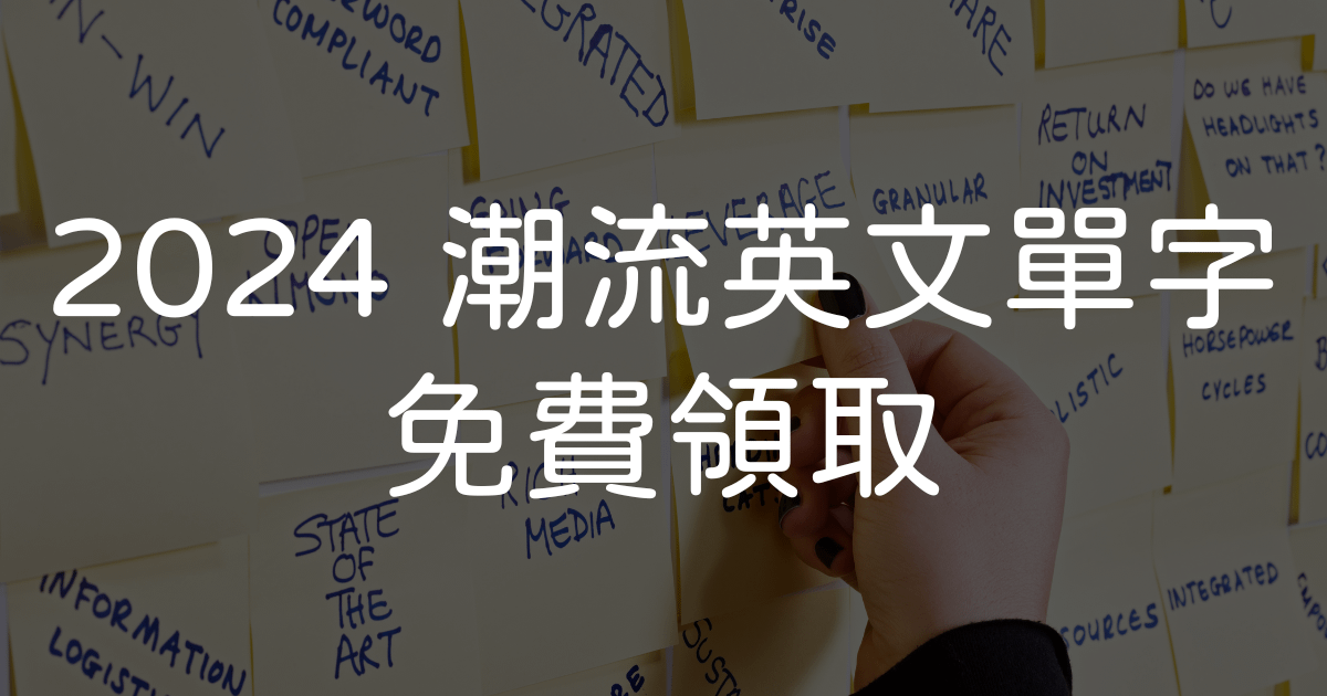 2024 必學潮流英文單字