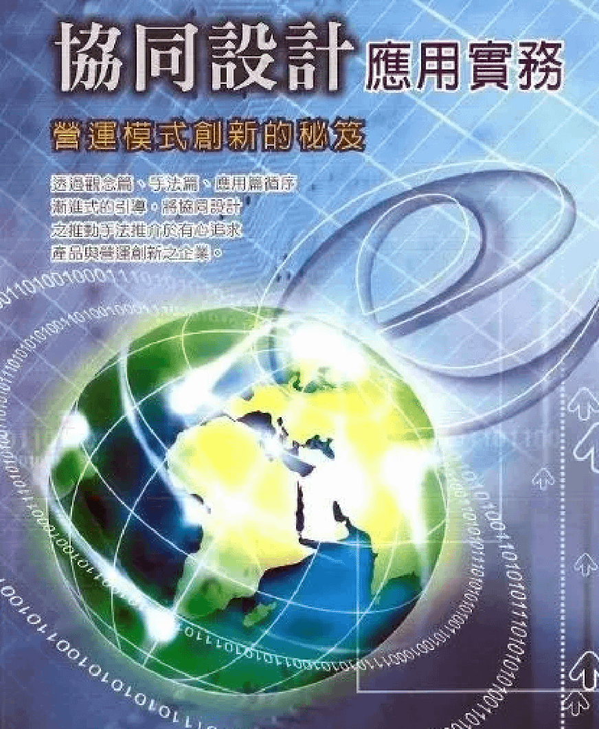 協同設計應用實務：營運模式創新的秘笈