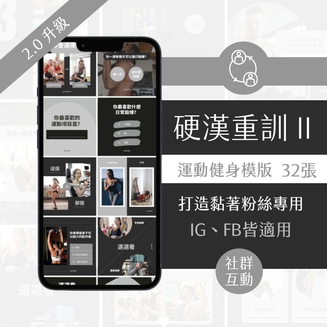 硬漢重訓II-互動模版-健身產業-FB、IG圖文模版-32張-Canva編輯-社群經營