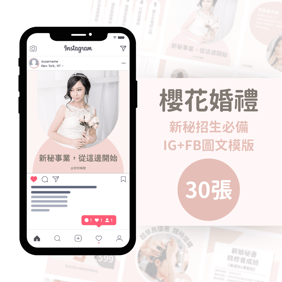 新秘課程模版-櫻花婚禮-30張-FB-IG-Canva編輯-社群模版