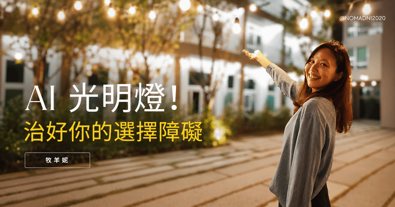 AI 光明燈