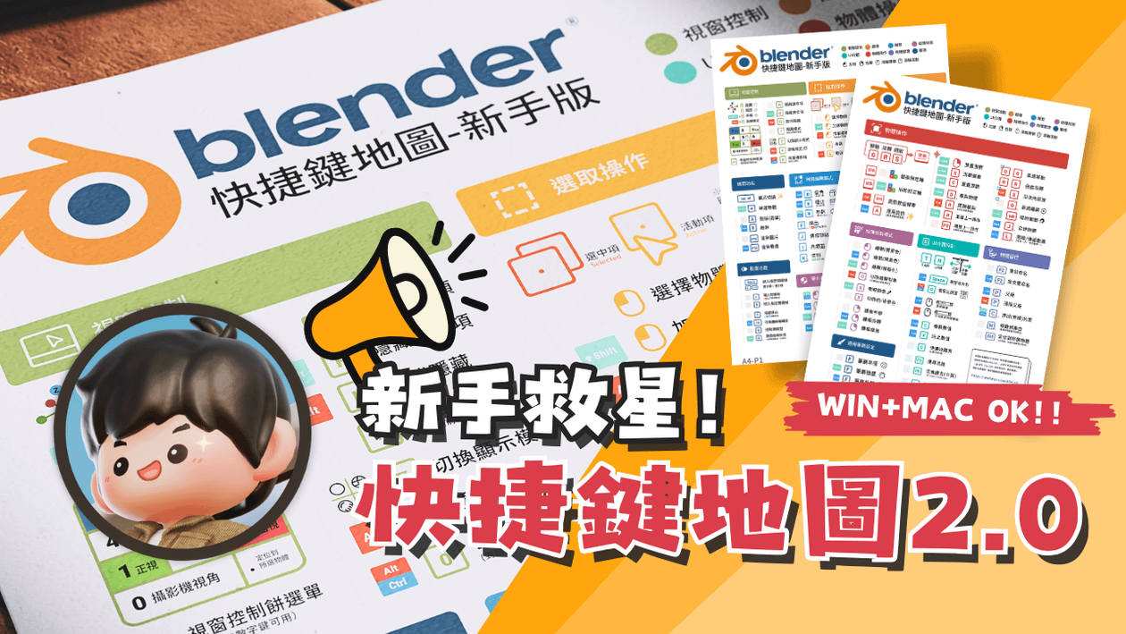 Add-on|Blender 快捷鍵地圖 2.0
