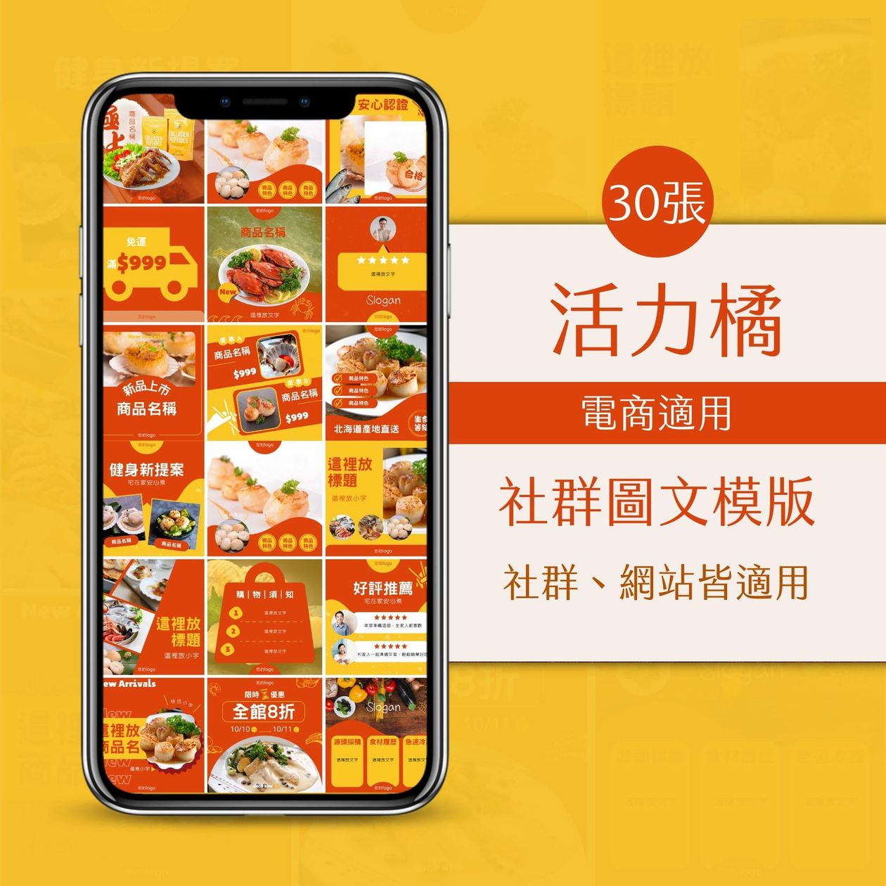 電商模版-活力橘-30張-FB-IG-Canva編輯-圖文模版