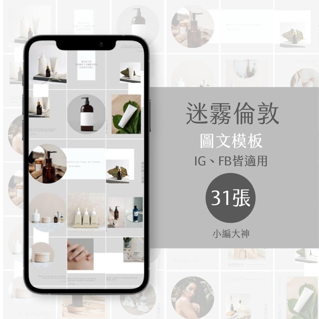 迷霧倫敦-31張-圖文模版-社群經營-電商-美業-IG-FB-canva編輯