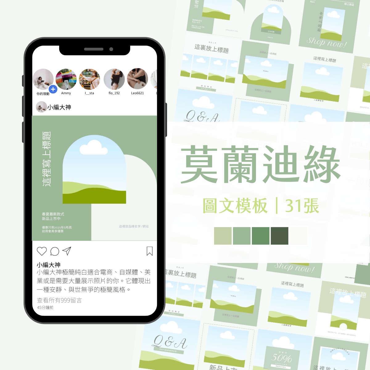 莫蘭迪綠-31張-客戶編輯-電商模版-FB、IG